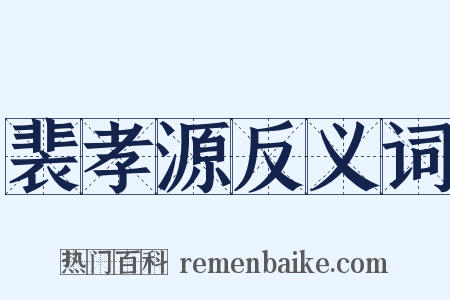 裴孝源反义词是什么意思的图片